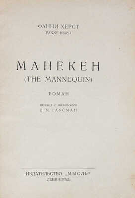 Херст Ф. Манекен. Роман / Пер. с англ. Л.М. Гаусман. Л.: Мысль, [1926].